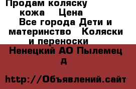 Продам коляску Roan Marita (кожа) › Цена ­ 8 000 - Все города Дети и материнство » Коляски и переноски   . Ненецкий АО,Пылемец д.